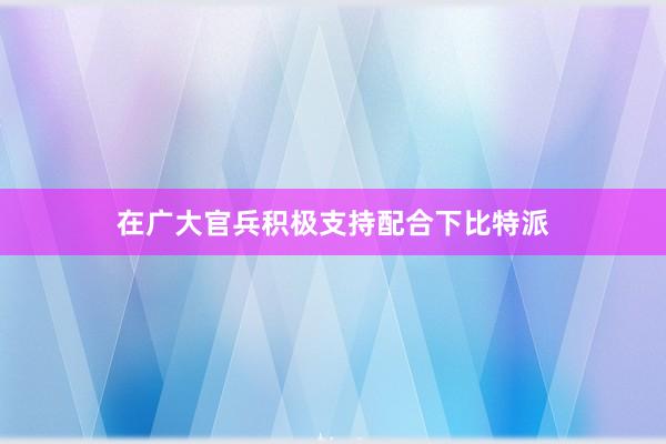 在广大官兵积极支持配合下比特派