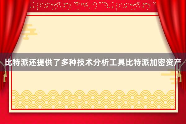 比特派还提供了多种技术分析工具比特派加密资产