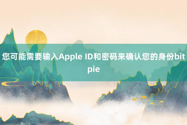 您可能需要输入Apple ID和密码来确认您的身份bitpie