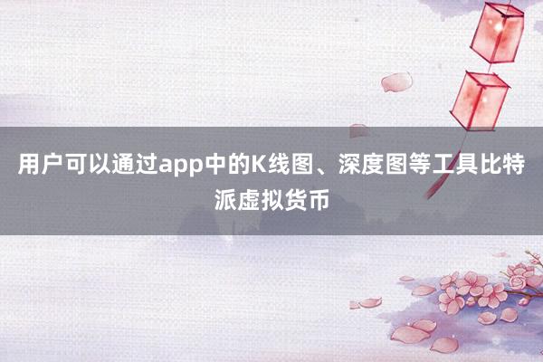 用户可以通过app中的K线图、深度图等工具比特派虚拟货币