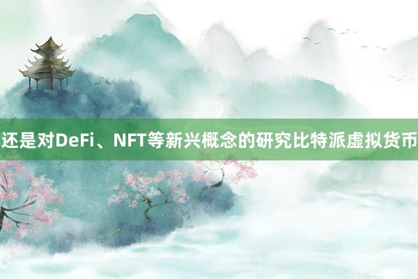 还是对DeFi、NFT等新兴概念的研究比特派虚拟货币