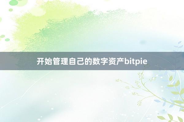 开始管理自己的数字资产bitpie