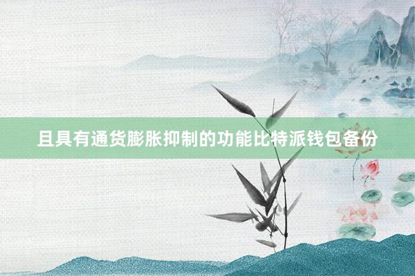 且具有通货膨胀抑制的功能比特派钱包备份