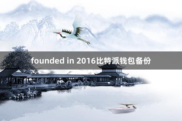 founded in 2016比特派钱包备份