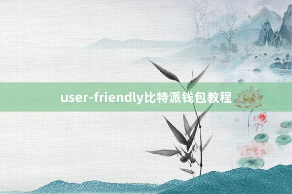 user-friendly比特派钱包教程