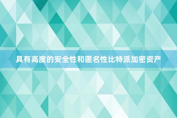 具有高度的安全性和匿名性比特派加密资产