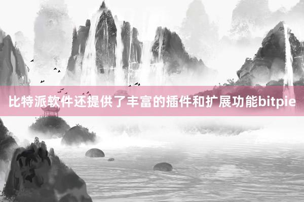 比特派软件还提供了丰富的插件和扩展功能bitpie