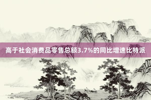 高于社会消费品零售总额3.7%的同比增速比特派