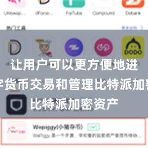 让用户可以更方便地进行数字货币交易和管理比特派加密资产