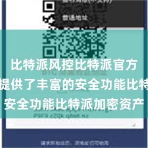 比特派风控比特派官方下载版还提供了丰富的安全功能比特派加密资产