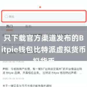 只下载官方渠道发布的Bitpie钱包比特派虚拟货币