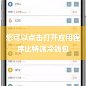 您可以点击打开应用程序比特派冷钱包