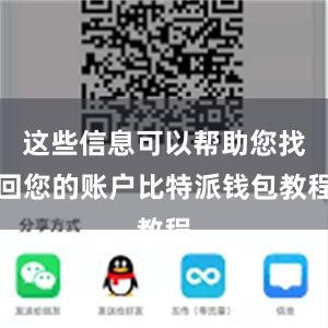 这些信息可以帮助您找回您的账户比特派钱包教程