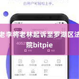 老李将老林起诉至罗湖区法院bitpie