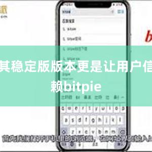 其稳定版版本更是让用户信赖bitpie