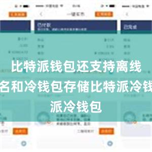 比特派钱包还支持离线签名和冷钱包存储比特派冷钱包