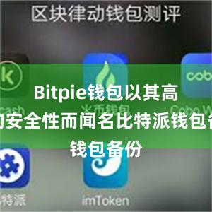 Bitpie钱包以其高度的安全性而闻名比特派钱包备份