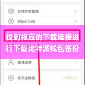 找到相应的下载链接进行下载比特派钱包备份