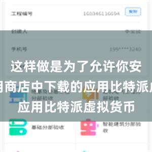 这样做是为了允许你安装非应用商店中下载的应用比特派虚拟货币