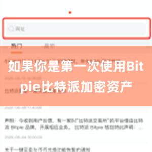 如果你是第一次使用Bitpie比特派加密资产