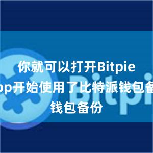 你就可以打开Bitpie App开始使用了比特派钱包备份