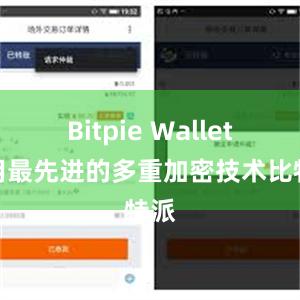 Bitpie Wallet采用最先进的多重加密技术比特派