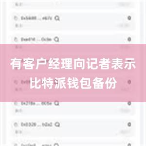 有客户经理向记者表示比特派钱包备份