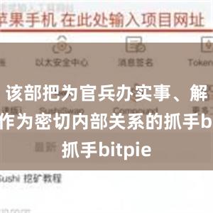 该部把为官兵办实事、解难题作为密切内部关系的抓手bitpie