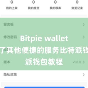 Bitpie wallet还提供了其他便捷的服务比特派钱包教程