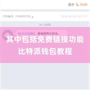 其中包括免费链接功能比特派钱包教程