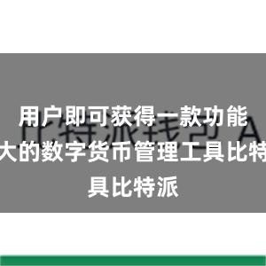 用户即可获得一款功能强大的数字货币管理工具比特派