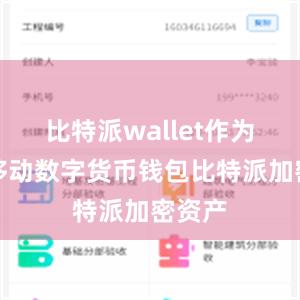 比特派wallet作为一款移动数字货币钱包比特派加密资产