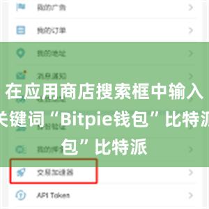 在应用商店搜索框中输入关键词“Bitpie钱包”比特派