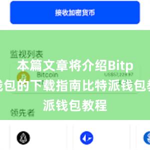 本篇文章将介绍Bitpie钱包的下载指南比特派钱包教程