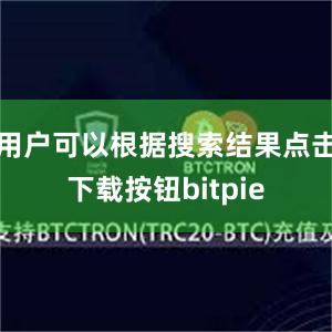 用户可以根据搜索结果点击下载按钮bitpie