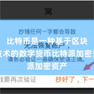 比特币是一种基于区块链技术的数字货币比特派加密资产