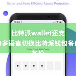 比特派wallet还支持多语言切换比特派钱包备份