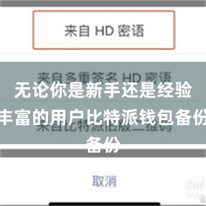 无论你是新手还是经验丰富的用户比特派钱包备份