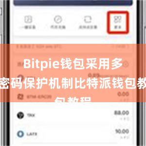 Bitpie钱包采用多重密码保护机制比特派钱包教程