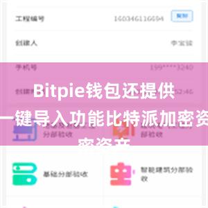 Bitpie钱包还提供了一键导入功能比特派加密资产