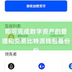 即可完成数字资产的管理和交易比特派钱包备份