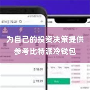 为自己的投资决策提供参考比特派冷钱包