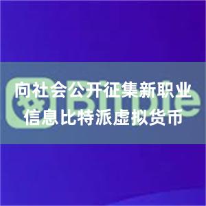 向社会公开征集新职业信息比特派虚拟货币