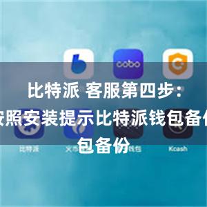 比特派 客服第四步：按照安装提示比特派钱包备份