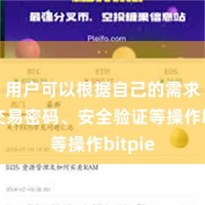 用户可以根据自己的需求设置交易密码、安全验证等操作bitpie