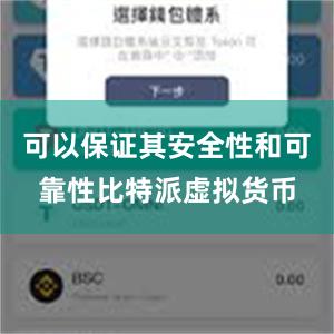 可以保证其安全性和可靠性比特派虚拟货币