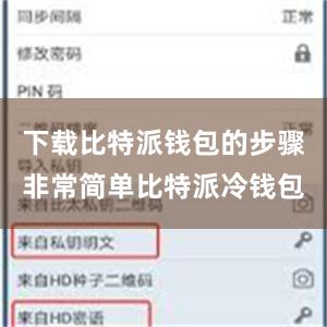 下载比特派钱包的步骤非常简单比特派冷钱包
